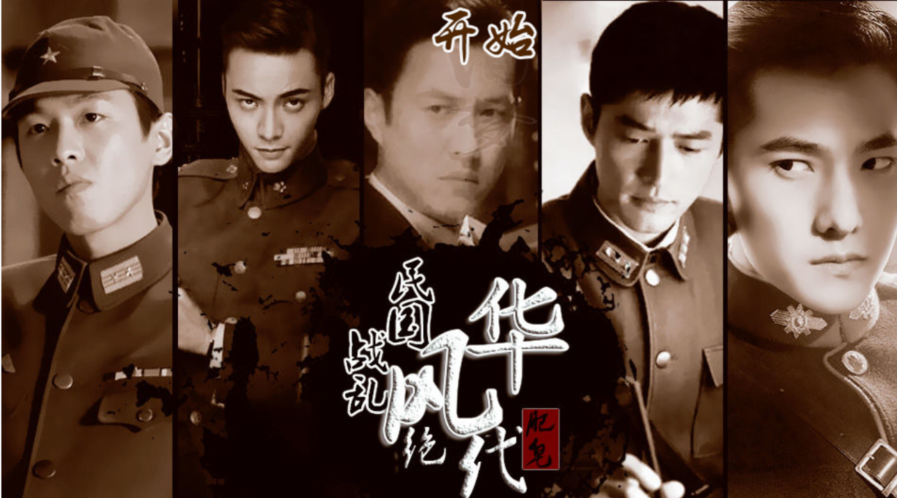 民國戰亂之風華絕代