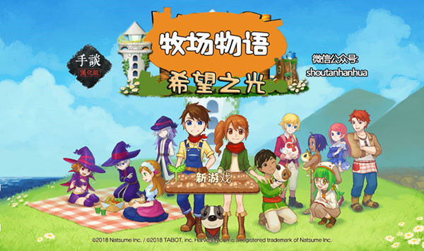 牧場物語希望之光無限金幣