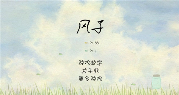 風子游戲無廣告