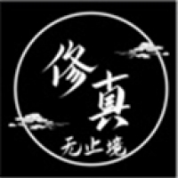 修真無止境無限修為最新版