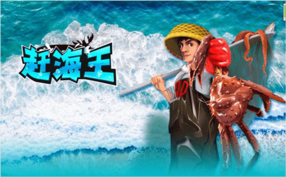 趕海王游戲無限體力無限金幣