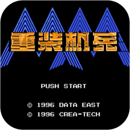 重裝機兵無限金幣金手指