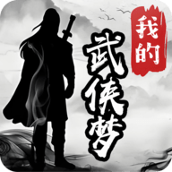 我的武俠夢
