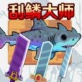 釣魚刮鱗模擬器