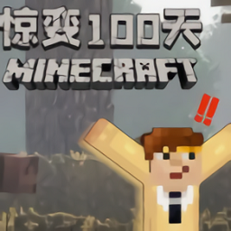 我的世界驚變100天免費模組版