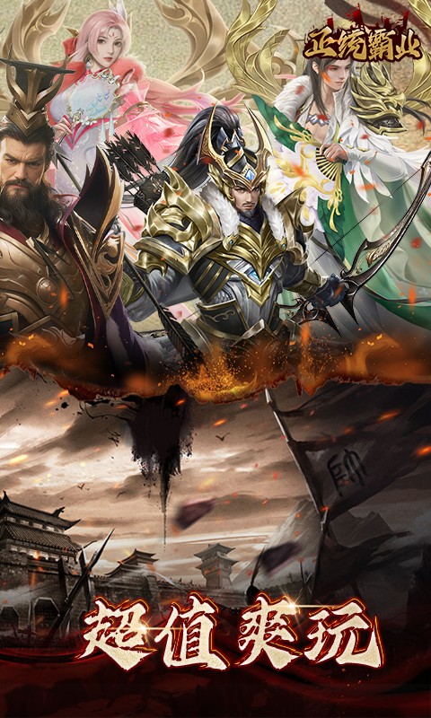 正統霸業游戲最新版