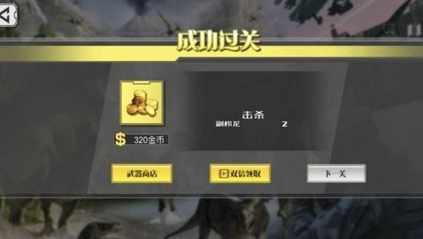 萬古獵神恐龍射擊