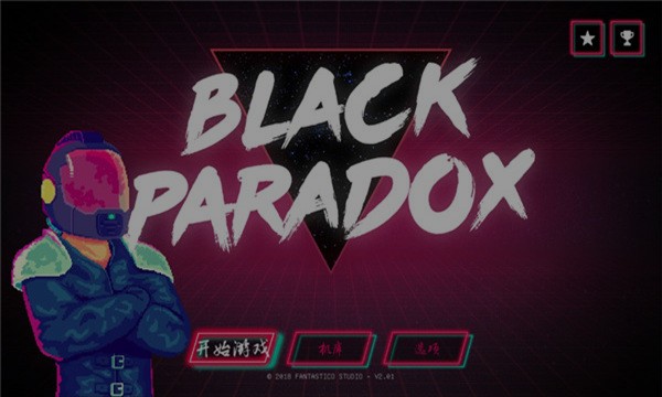 黑色悖論游戲中文版 黑色悖論游戲中文版