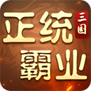 正統霸業游戲最新版