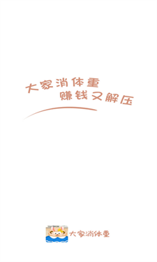 大家消體重紅包版