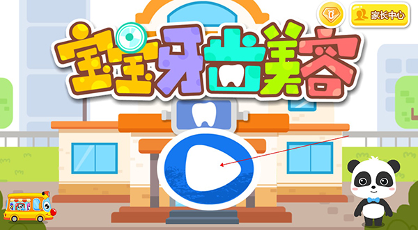 寶寶牙齒美容游戲手機版