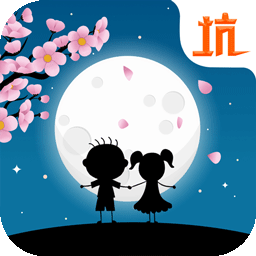 史小坑的花前月下