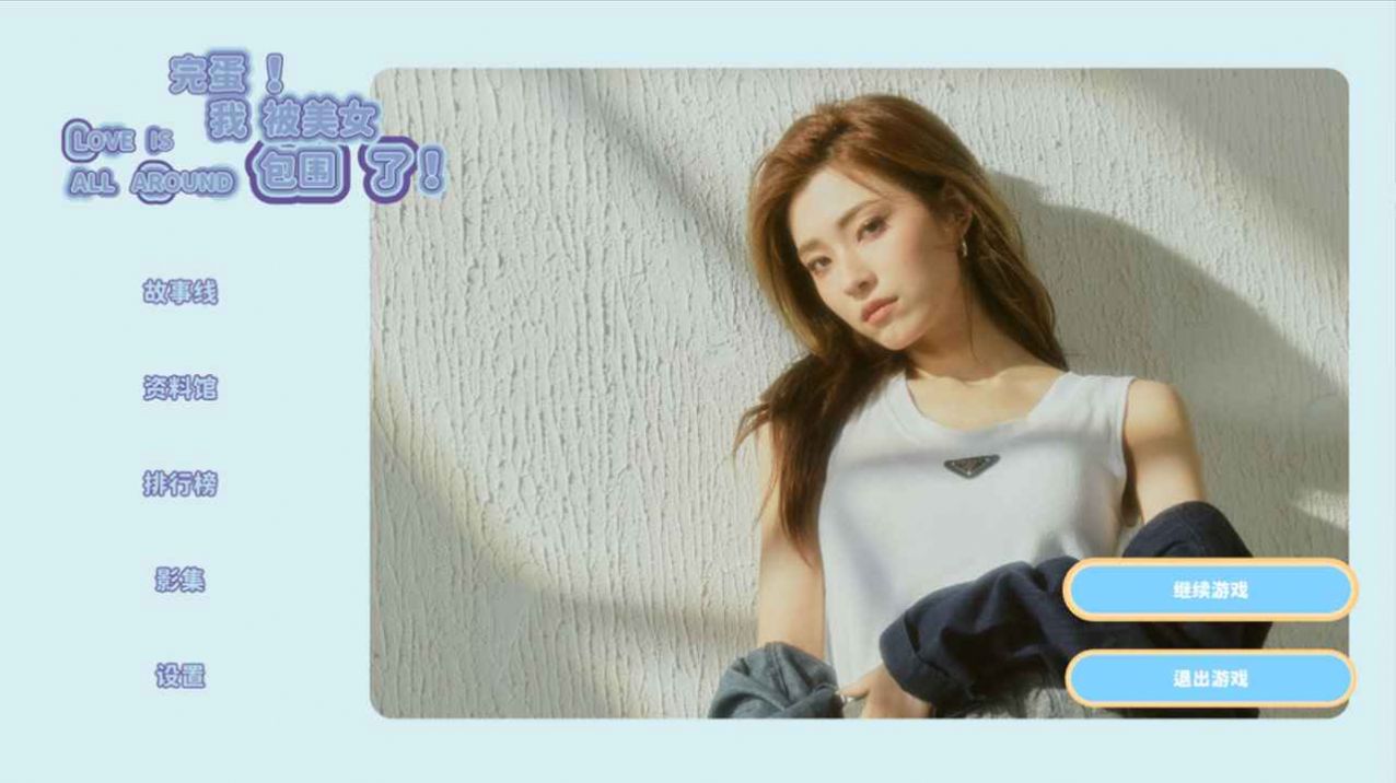 完蛋我被美女包圍了 完蛋我被美女包圍了