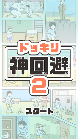 神回避2漢化版