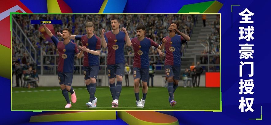 實況足球2025 實況足球2025