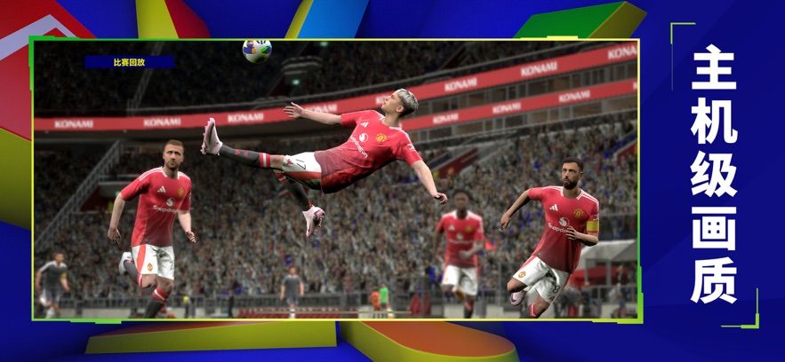 實況足球2025 實況足球2025