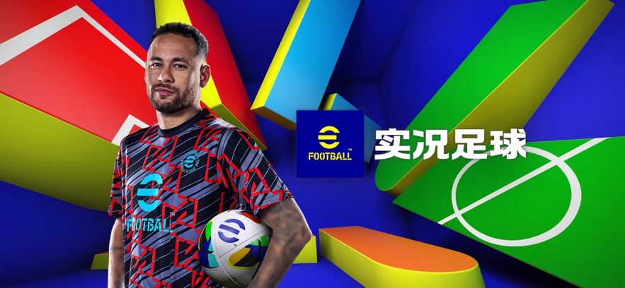 實況足球2025