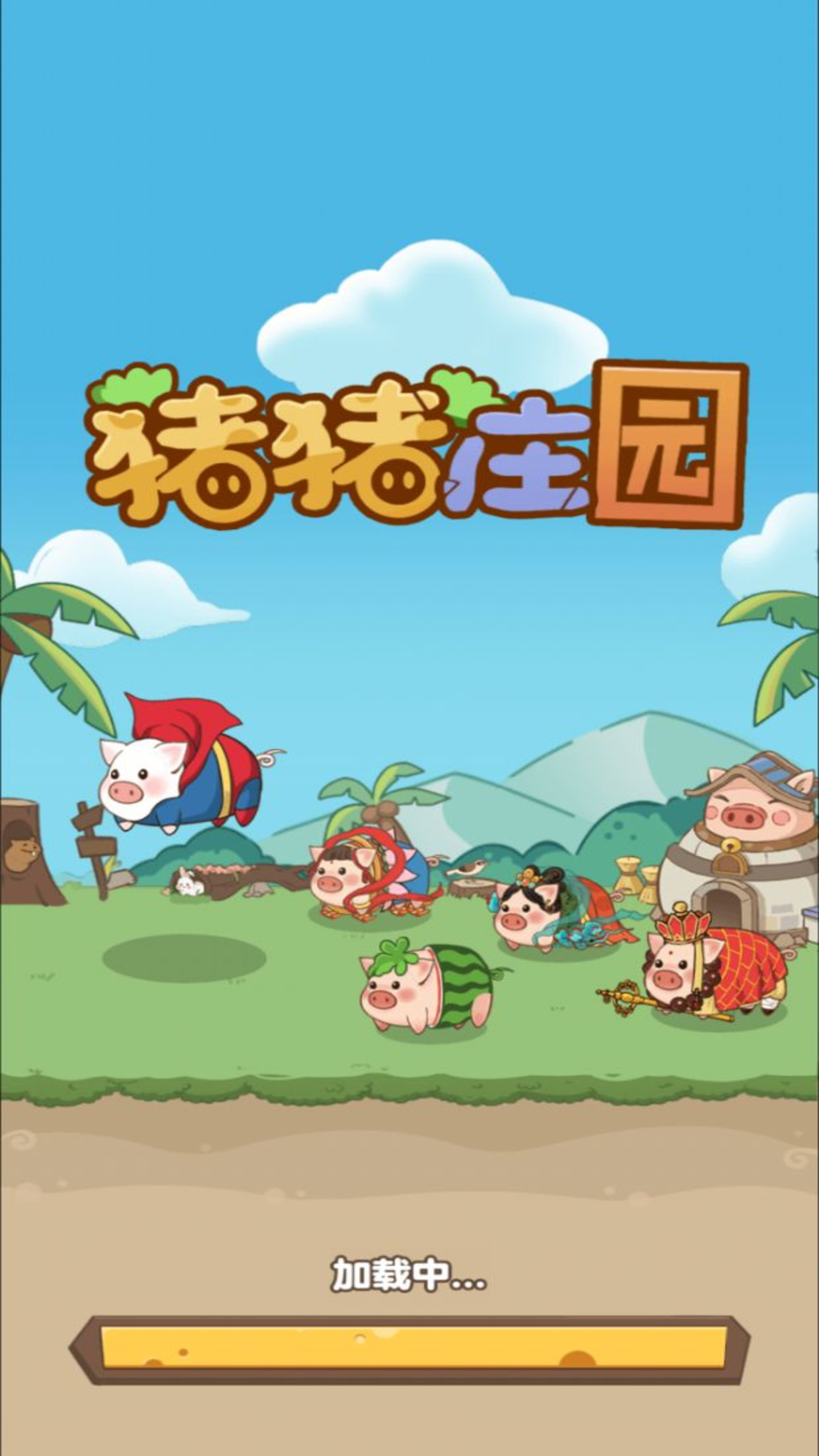 豬豬莊園紅包版