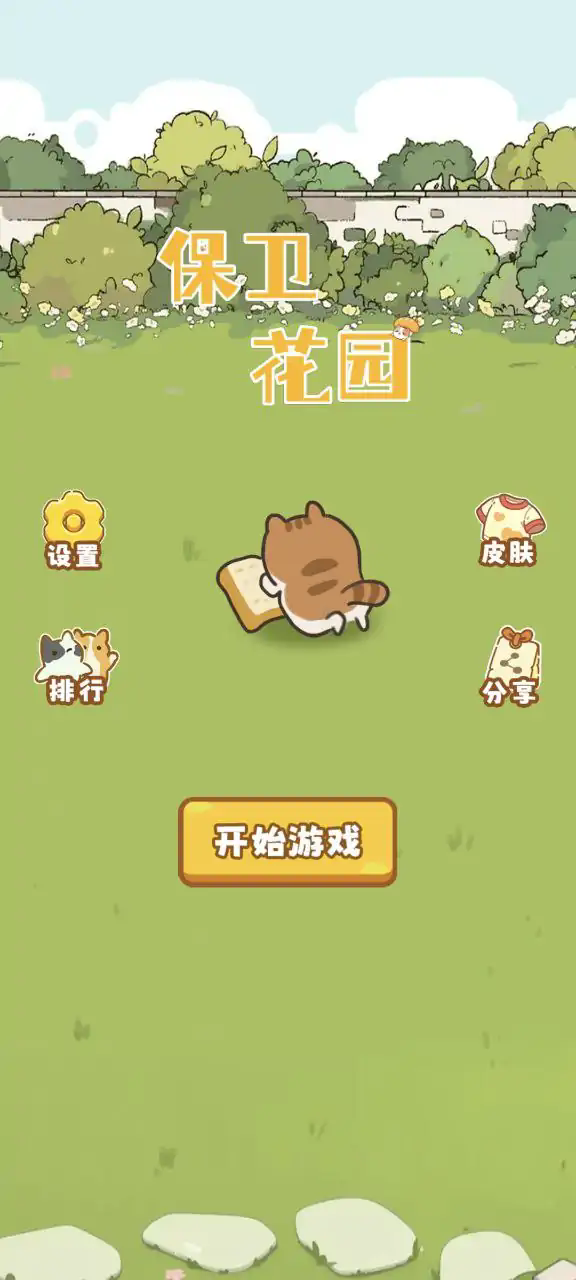 保衛花園中文版