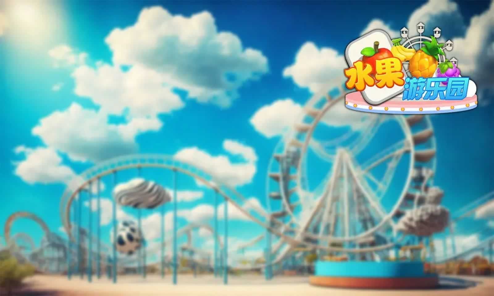 水果游樂園