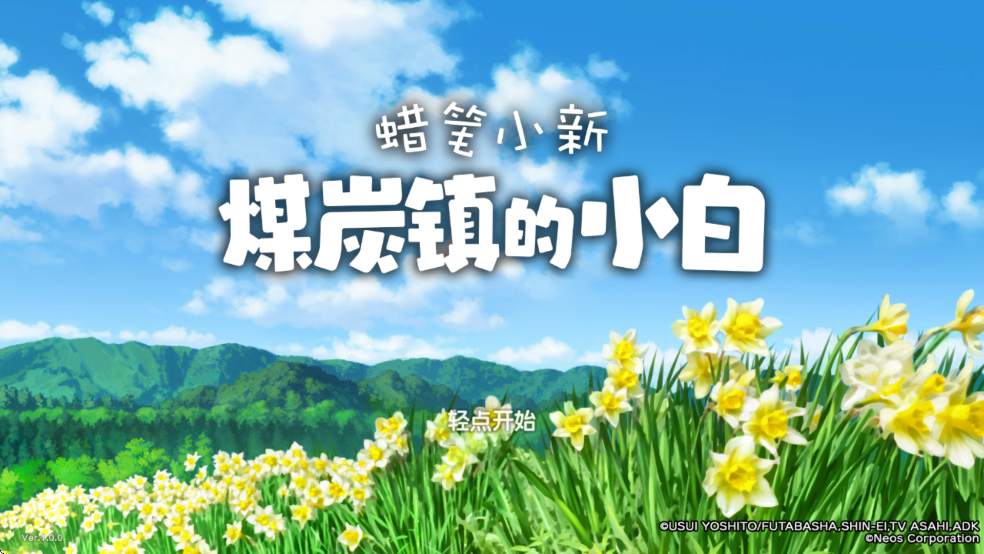 蠟筆小新煤炭鎮的小白安卓版