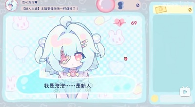 主播要像泡泡一樣爆掉了