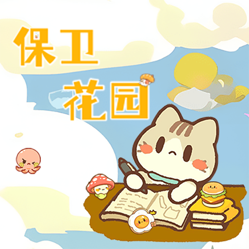 保衛(wèi)花園中文版