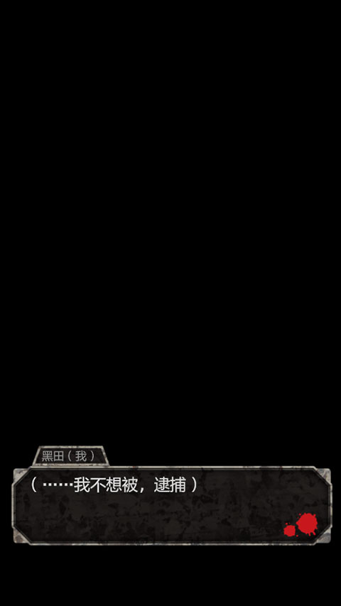 犯人就是我漢化版