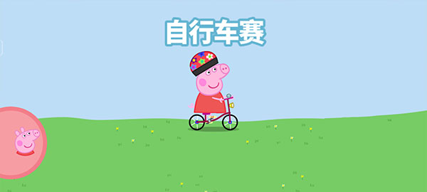 小豬佩奇運動會游戲免費版 小豬佩奇運動會游戲免費版