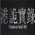 港詭實錄游戲手機版