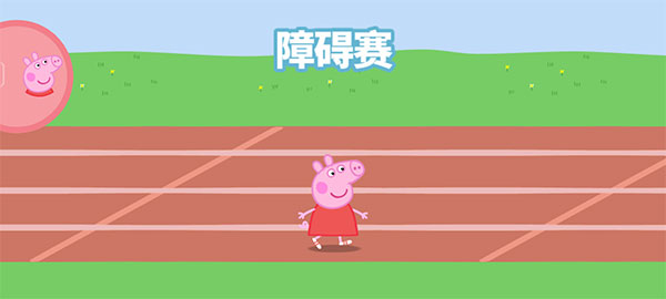 小豬佩奇運動會游戲免費版 小豬佩奇運動會游戲免費版
