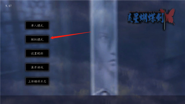 流星蝴蝶劍游戲手機版