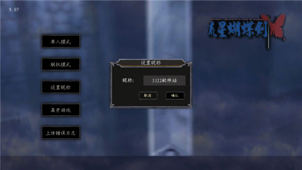 流星蝴蝶劍游戲手機版