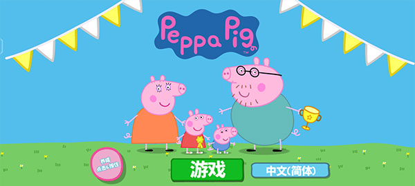 小豬佩奇運動會游戲免費版 小豬佩奇運動會游戲免費版
