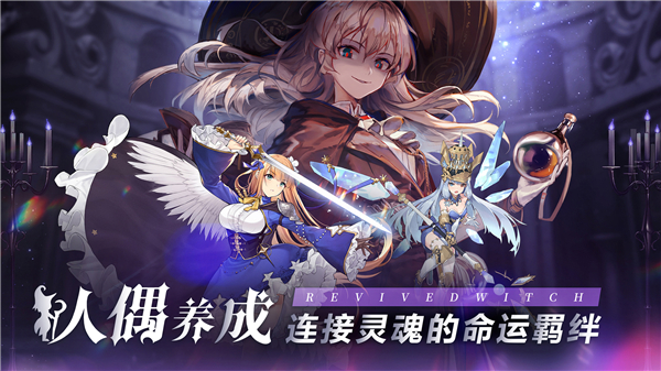 復蘇的魔女游戲最新版