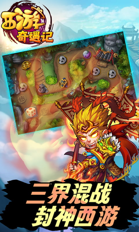 西游奇遇記