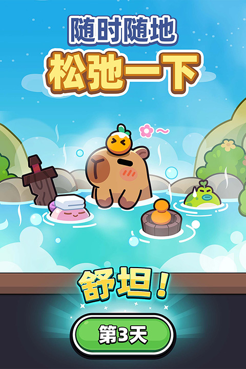 卡皮巴拉go無限鉆石版