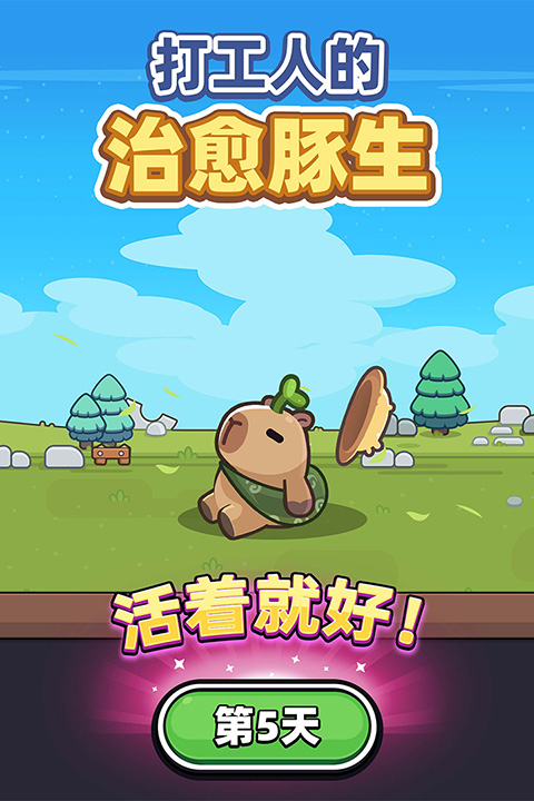 卡皮巴拉go無限鉆石版