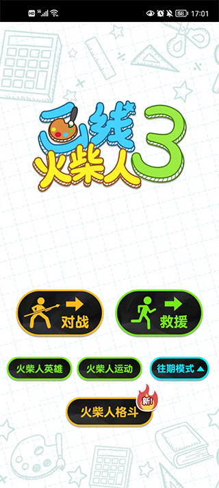 畫線火柴人3無限體力免廣告