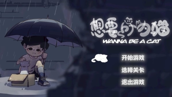 想要成為貓游戲免費版