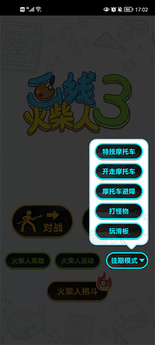 畫線火柴人3無限體力免廣告