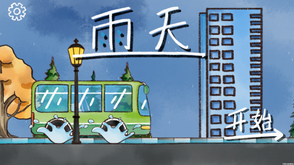 雨天游戲最新版 雨天游戲最新版