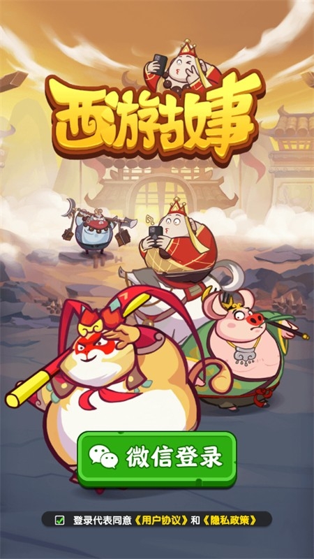 西游故事 西游故事