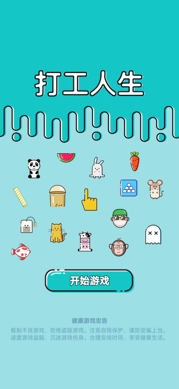 打工人生無限金幣版