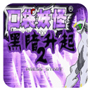 口袋妖怪黑暗升起2無限金錢金手指