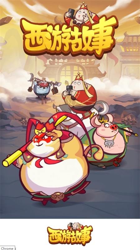 西游故事 西游故事