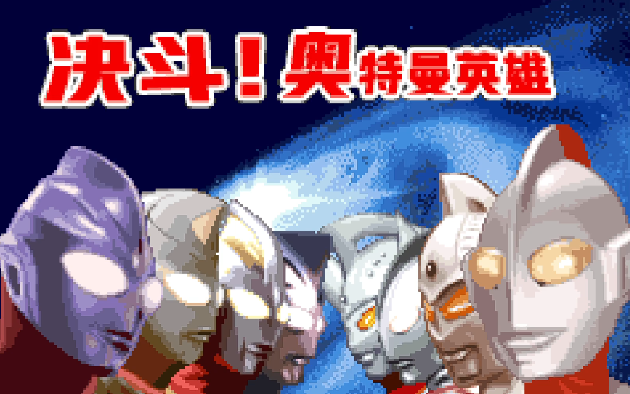 對決奧特曼英雄