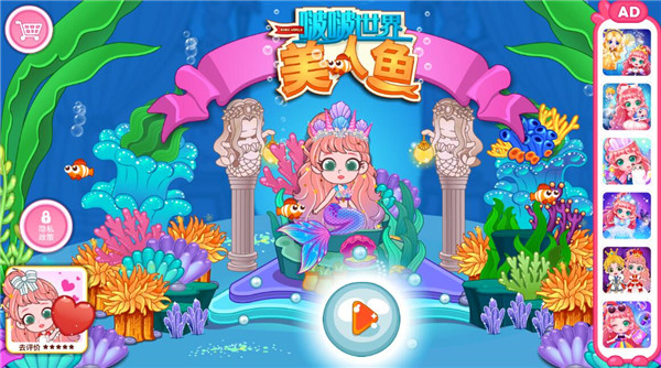 啵啵世界美人魚 啵啵世界美人魚