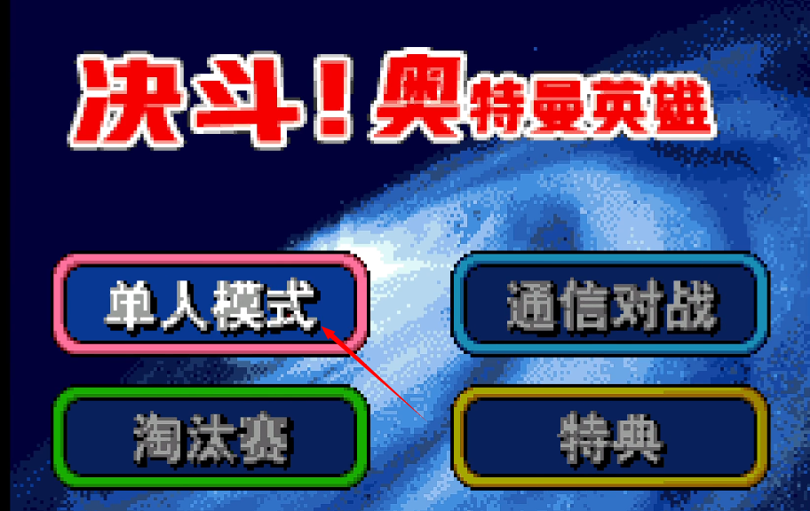 對決奧特曼英雄