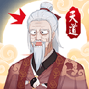 天道洪荒模擬器